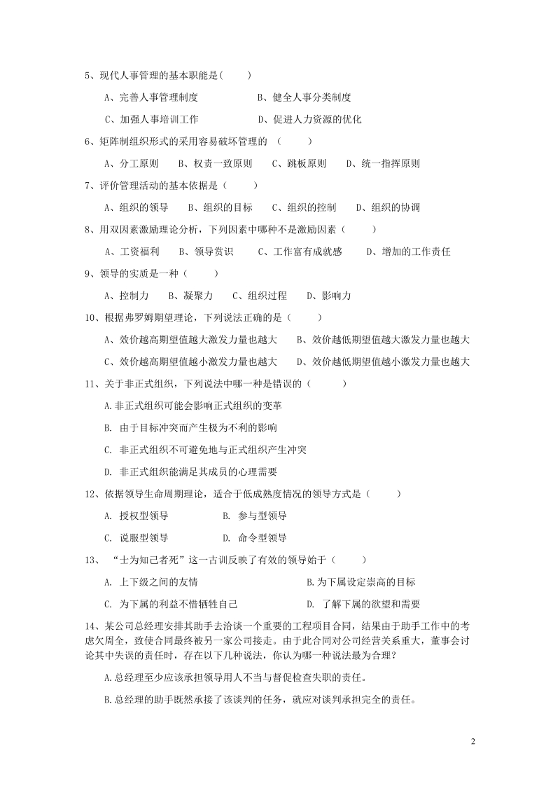 电力公司管理学试题(第一套).doc_第2页