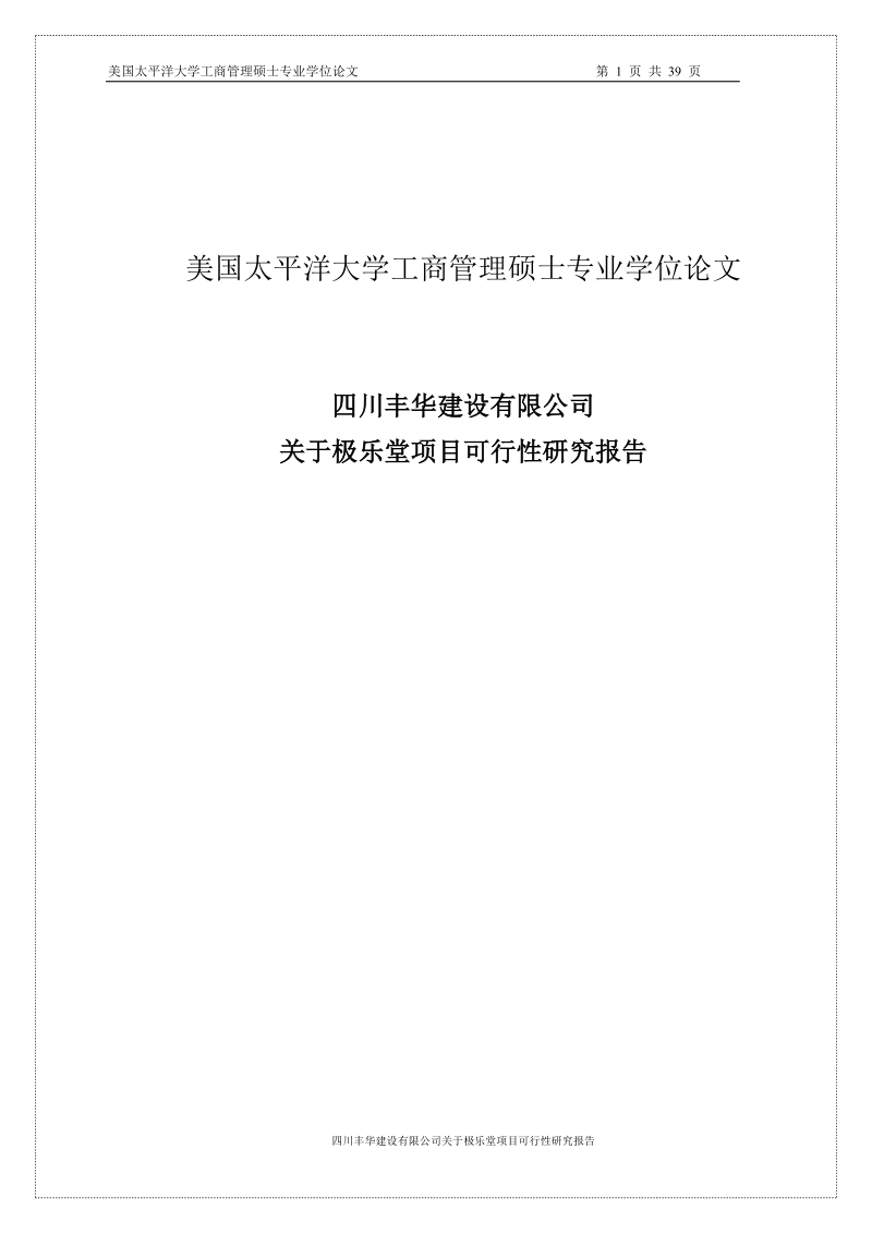 极乐堂项目可行性研究报告硕士学位论文.doc_第1页