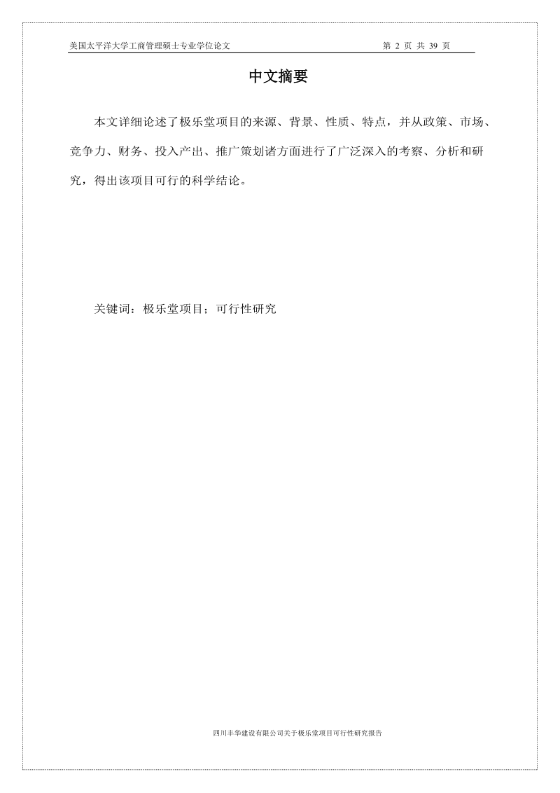 极乐堂项目可行性研究报告硕士学位论文.doc_第2页