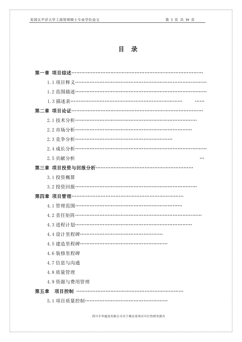 极乐堂项目可行性研究报告硕士学位论文.doc_第3页