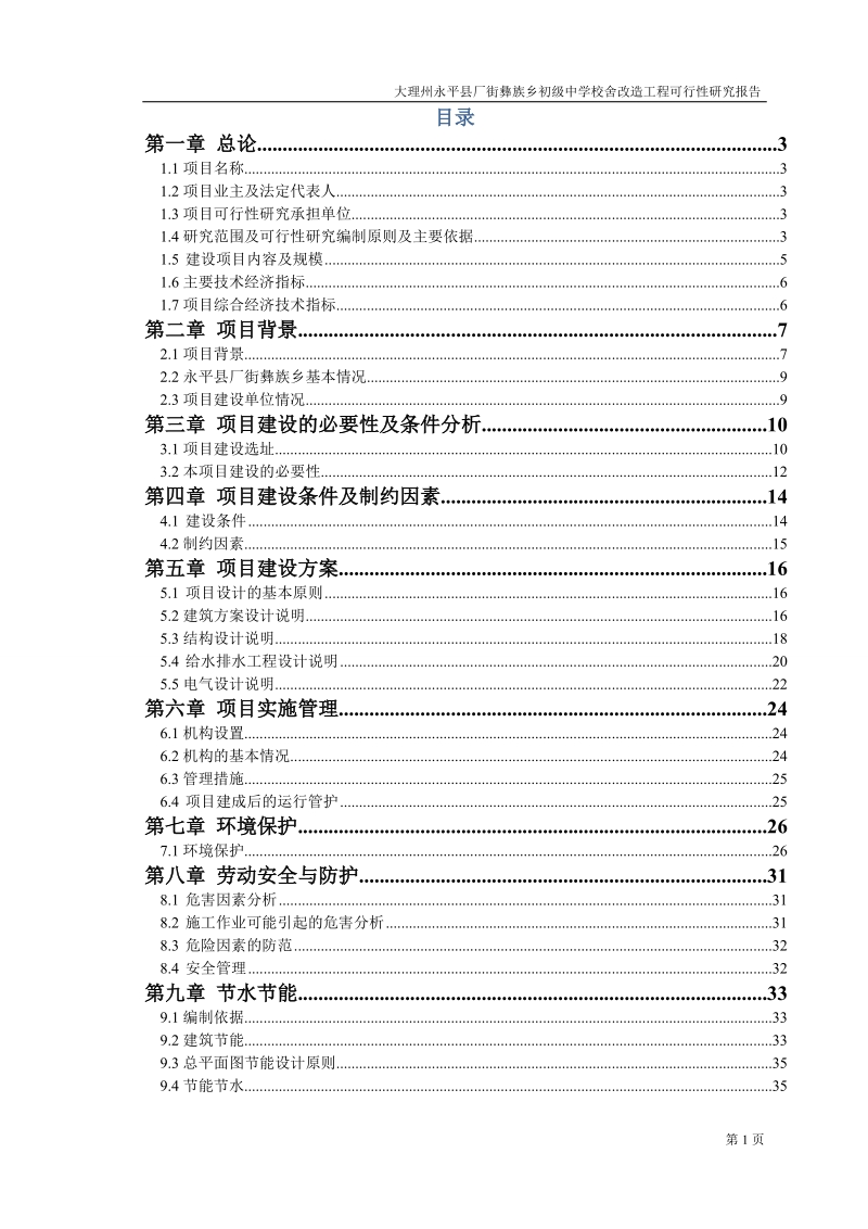 永平县厂街彝族乡初级中学校舍安全可行性研究报告.doc_第1页