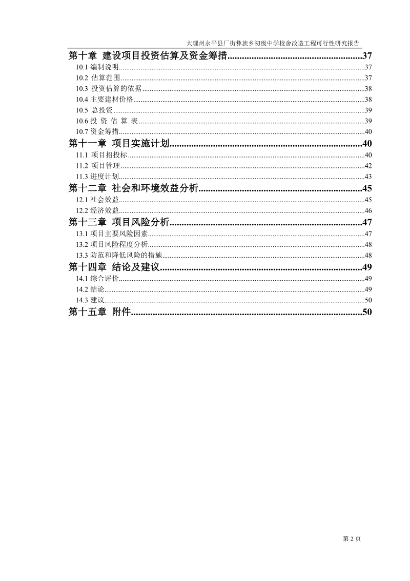 永平县厂街彝族乡初级中学校舍安全可行性研究报告.doc_第2页