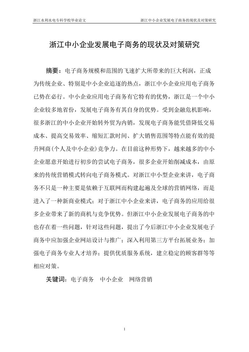 浙江中小企业发展电子商务的现状及对策分析毕业论文.doc_第2页