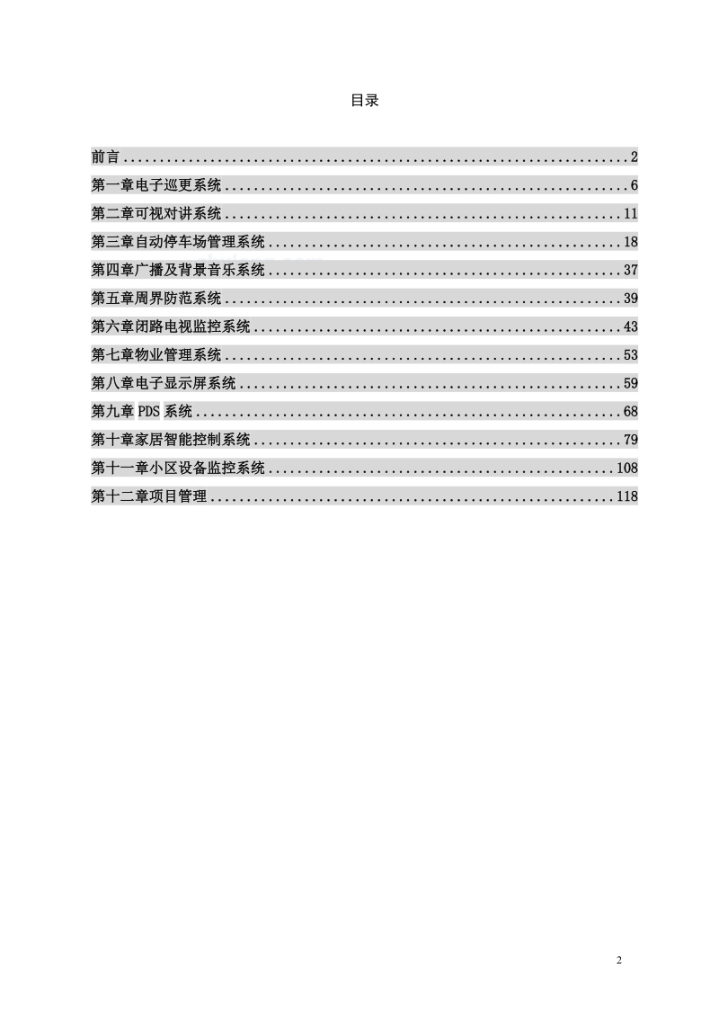 某小区智能化系统设计方案a.doc_第2页