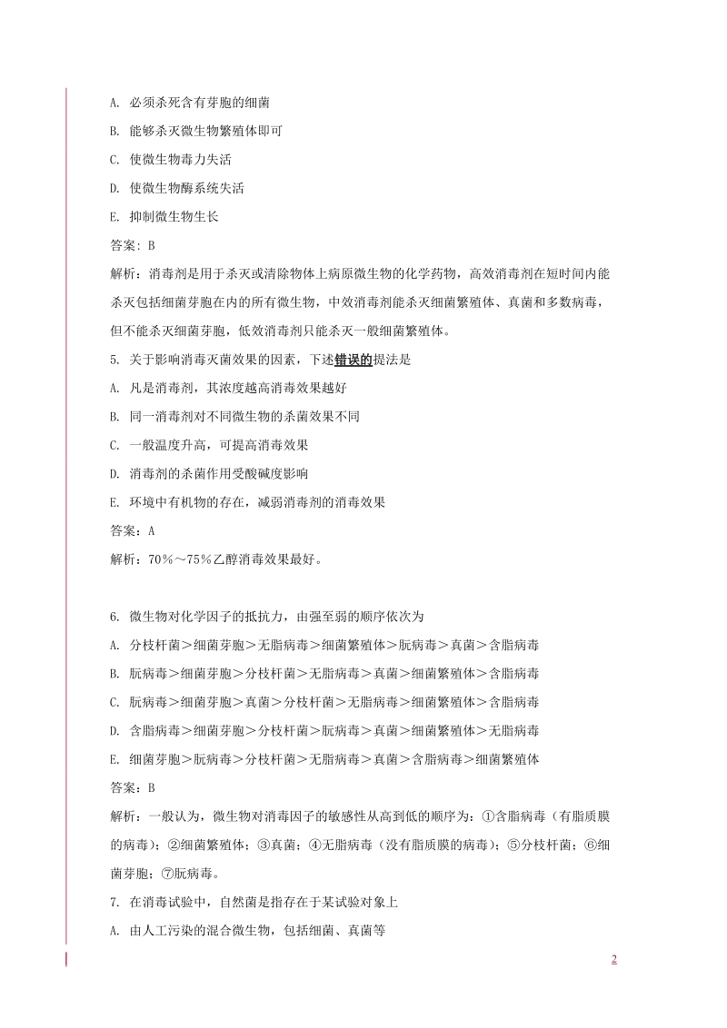 湖北省消杀实践技能竞赛(消毒技能题库).doc_第2页