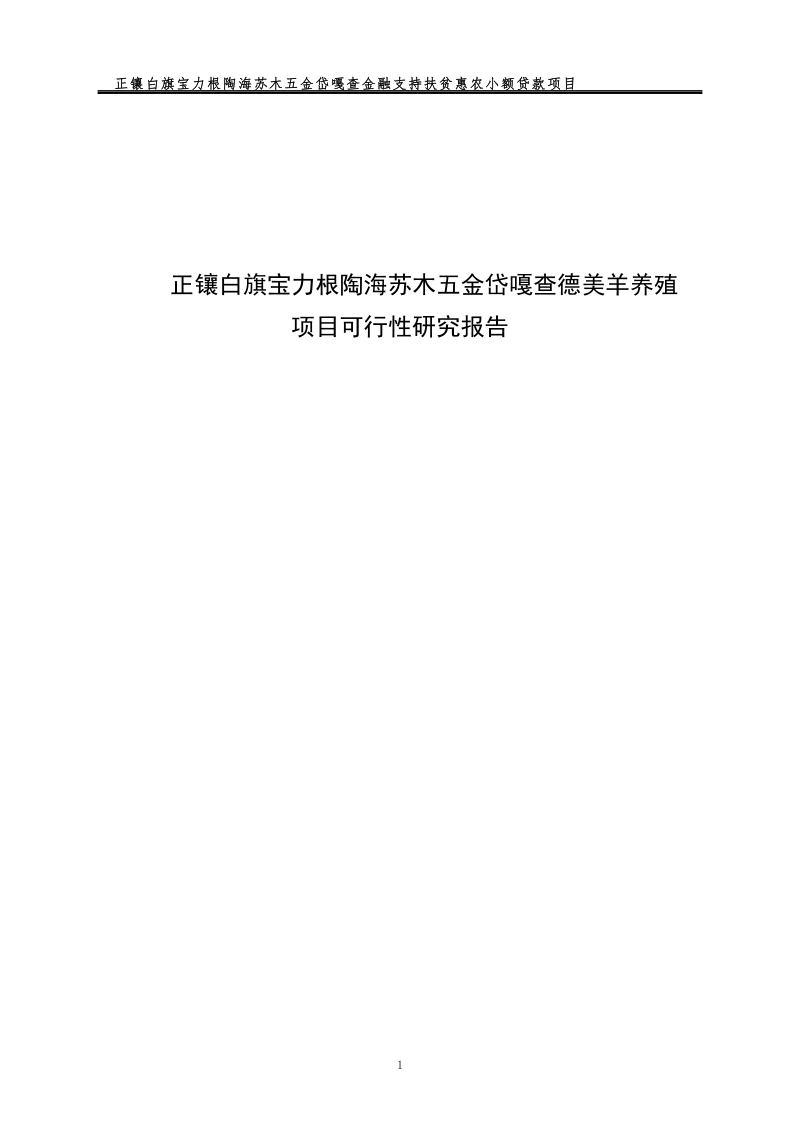 正镶白旗宝力根陶海苏木五金岱嘎查德美羊养殖项目可行性研究报告.doc_第1页