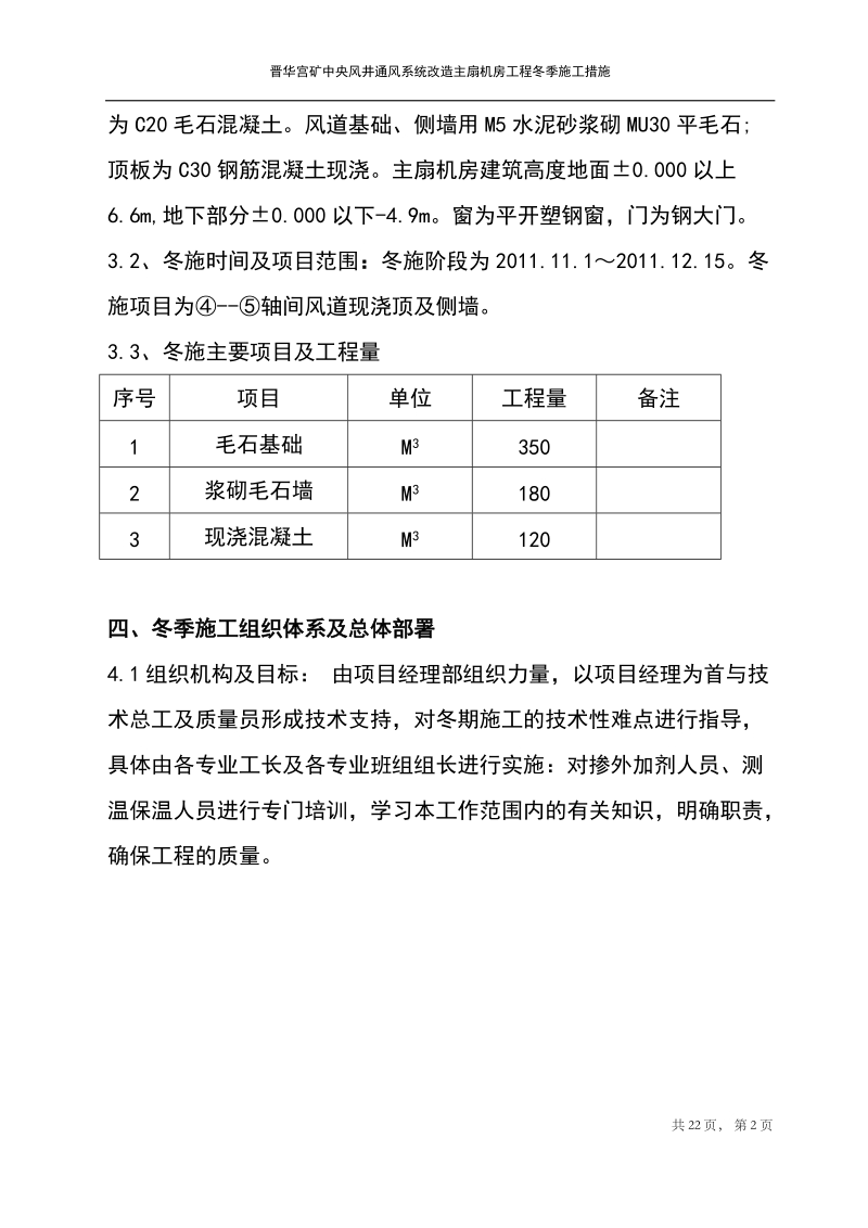 矿中央风井主扇机房工程冬季施工方案.doc_第2页