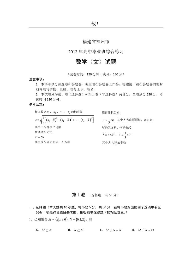 福建省福州市2012届高三综合练习数学(文)试题.doc_第1页