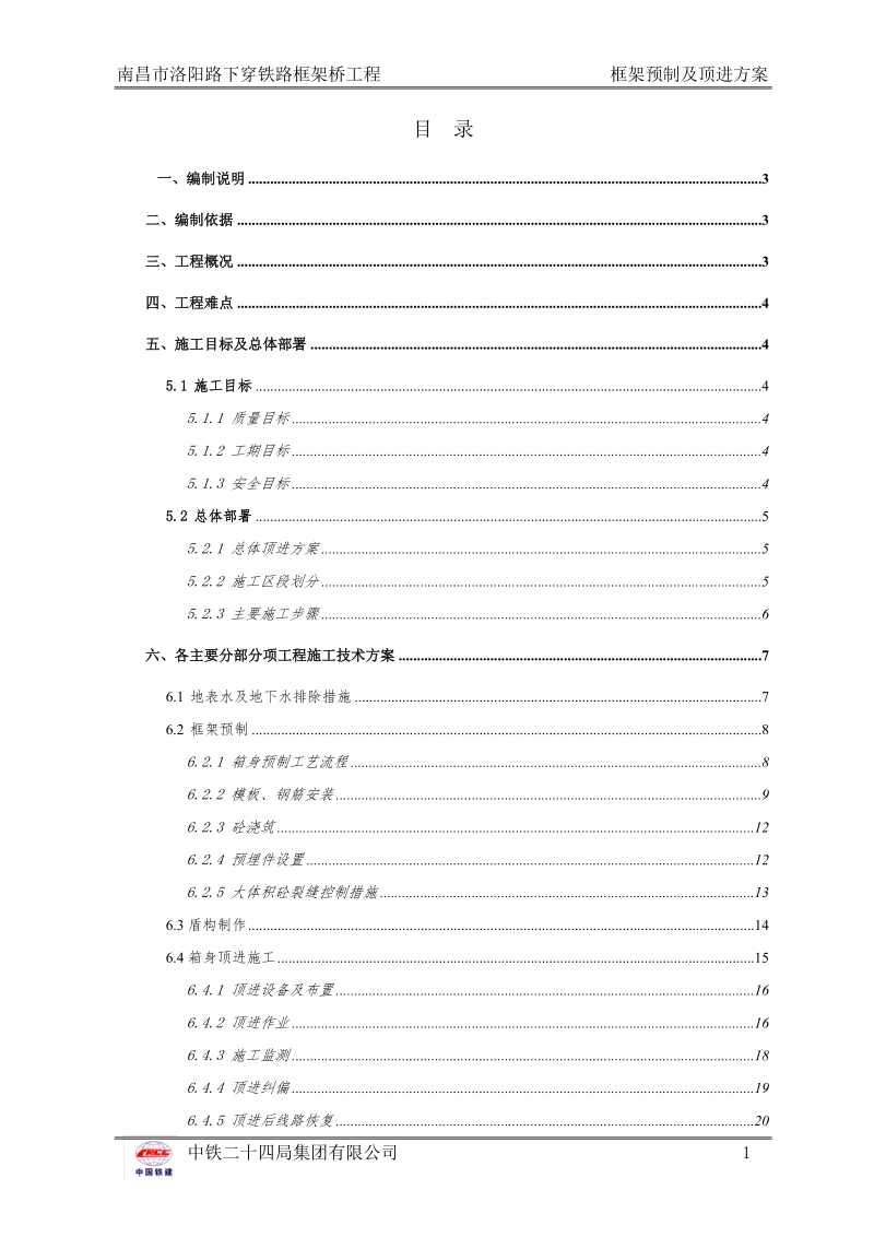 洛阳路框架预制及顶进施工方案.doc_第1页