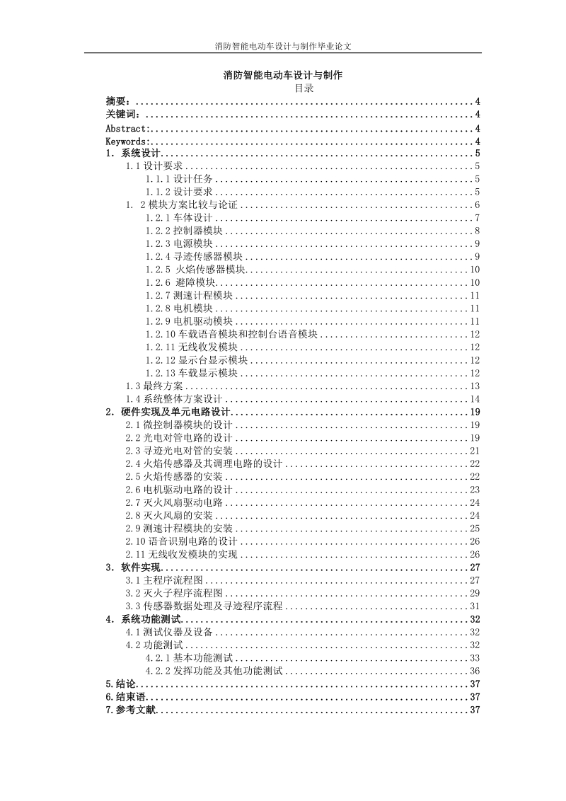 消防智能电动车设计与制作_毕业设计论文.doc_第1页