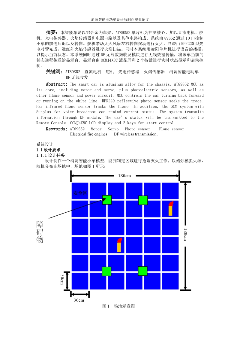 消防智能电动车设计与制作_毕业设计论文.doc_第2页