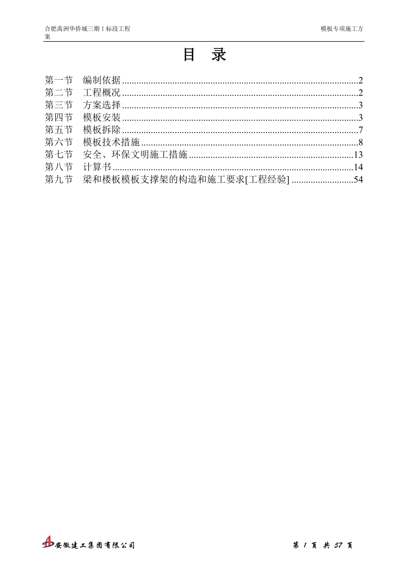 禹洲模板专项方案.doc_第1页