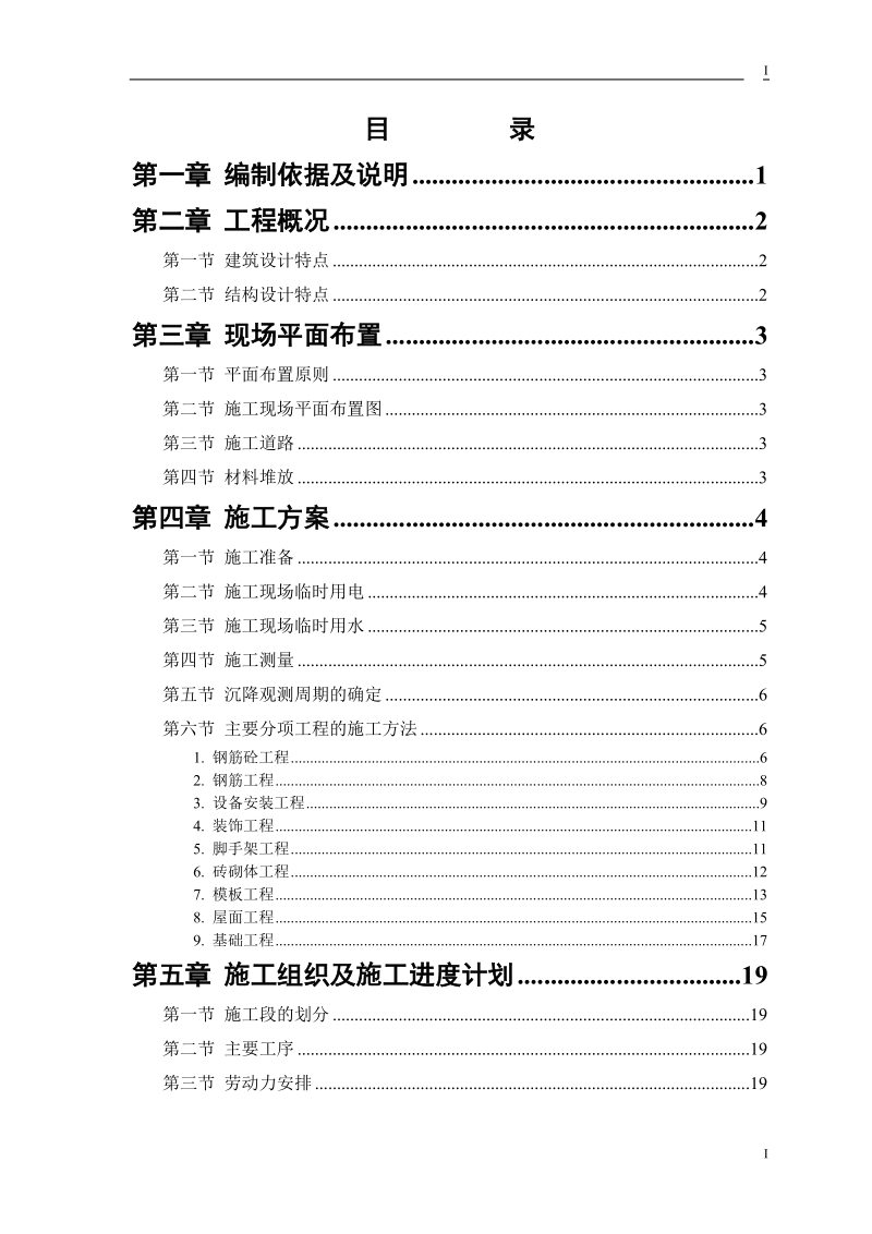 某宿舍楼施工组织设计.doc_第1页