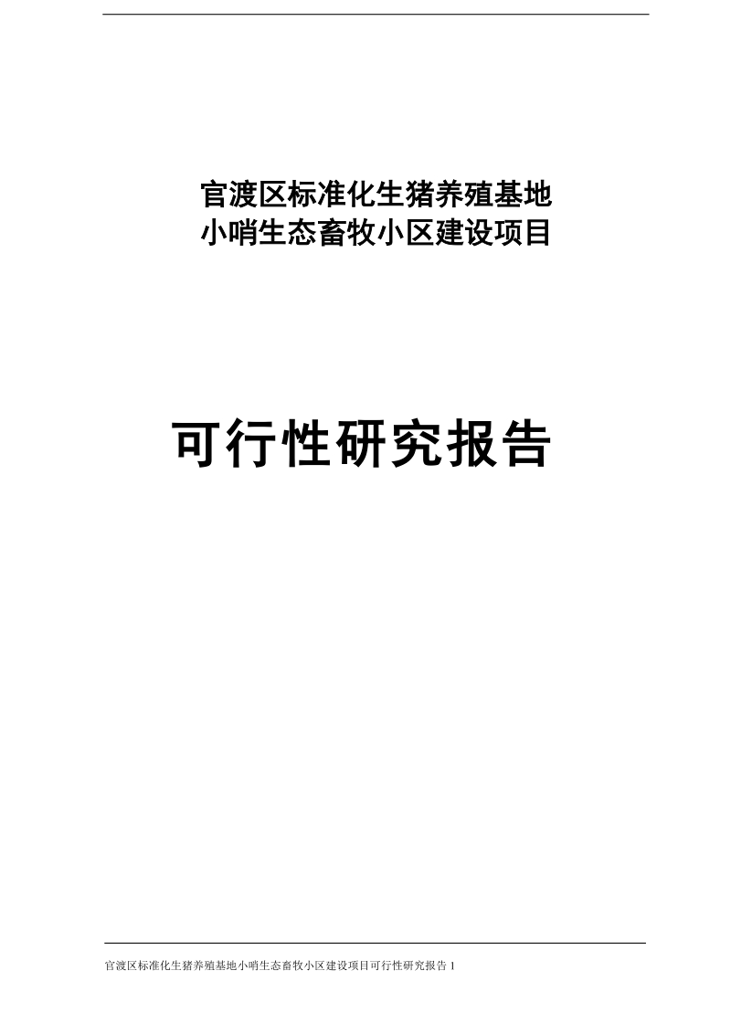 标准化生猪养殖基地小哨生态畜牧小区建设项目可行性研究报告.doc_第1页