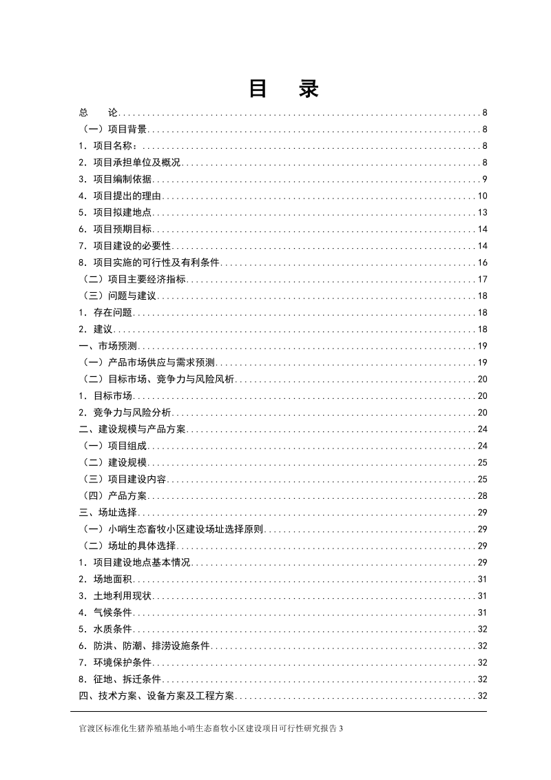 标准化生猪养殖基地小哨生态畜牧小区建设项目可行性研究报告.doc_第3页