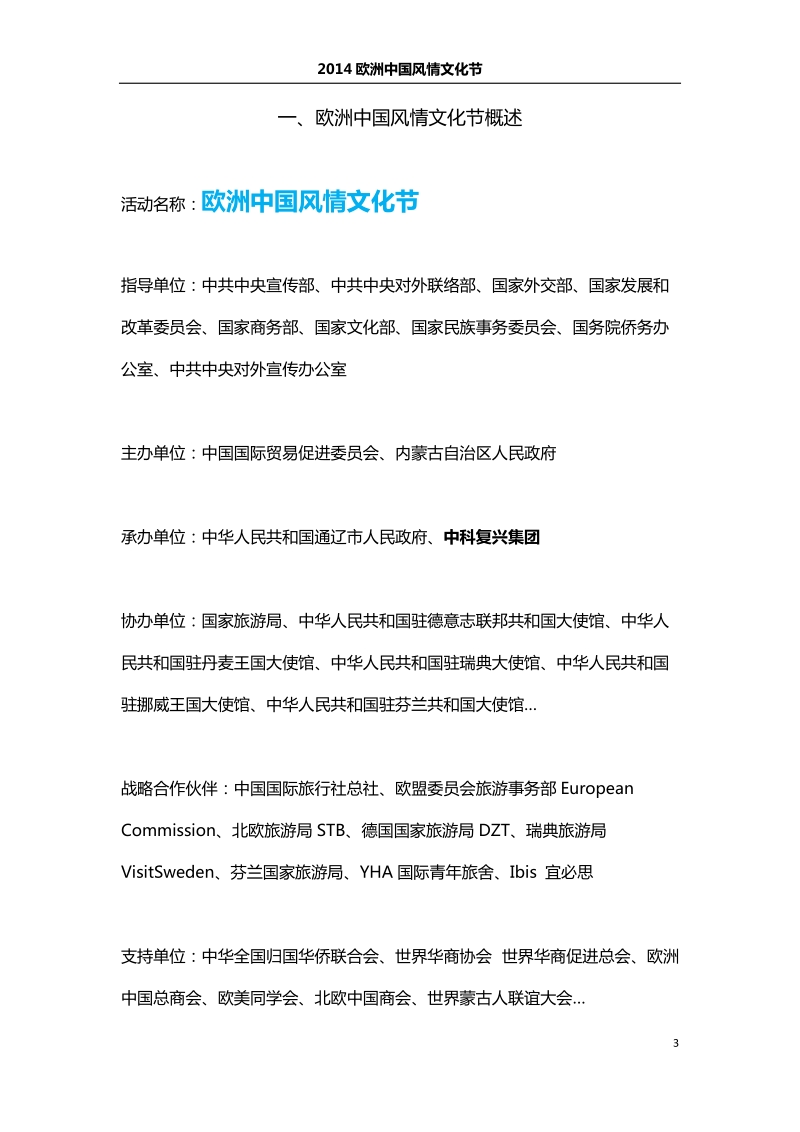 欧洲中国风情文化节策划方案书.docx_第3页