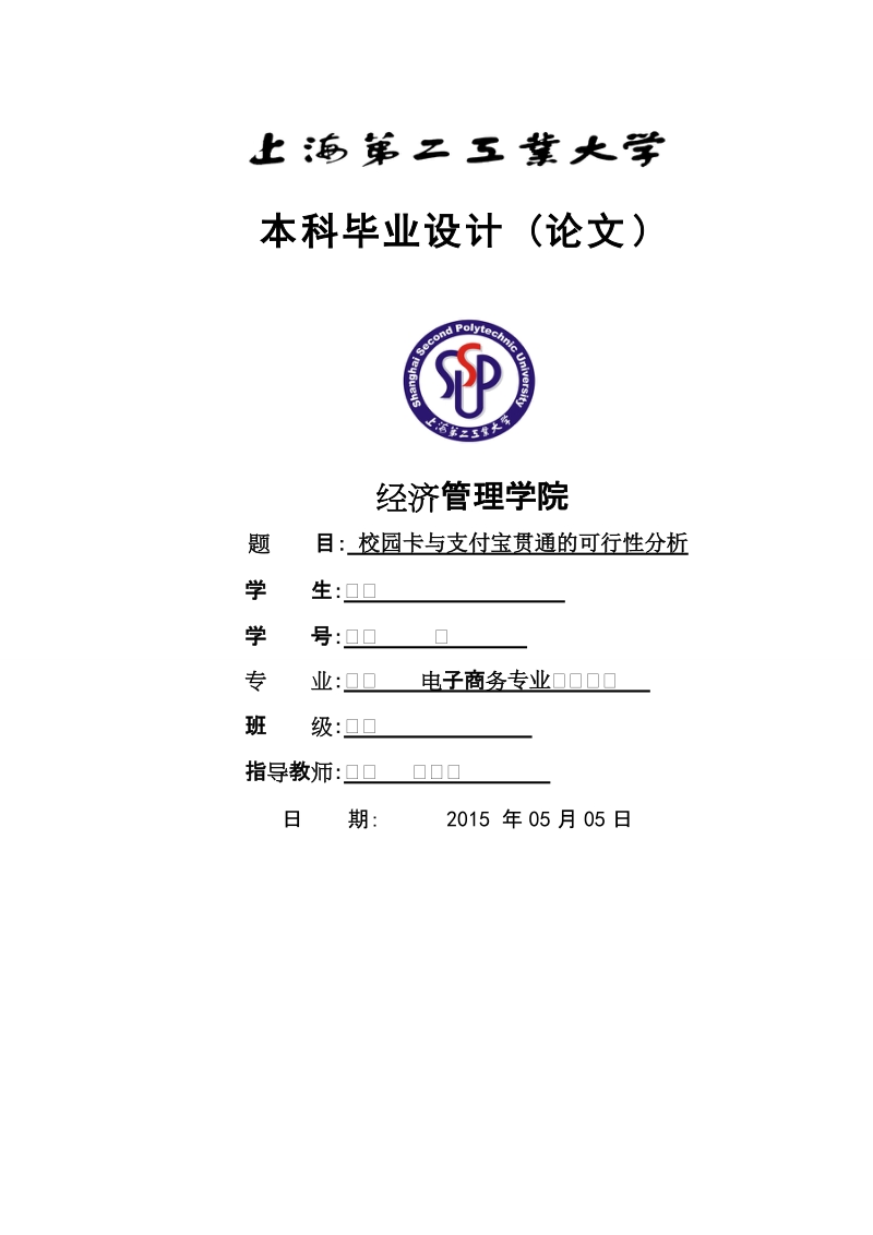 校园卡与支付宝贯通的可行性分析毕业论文.doc_第1页