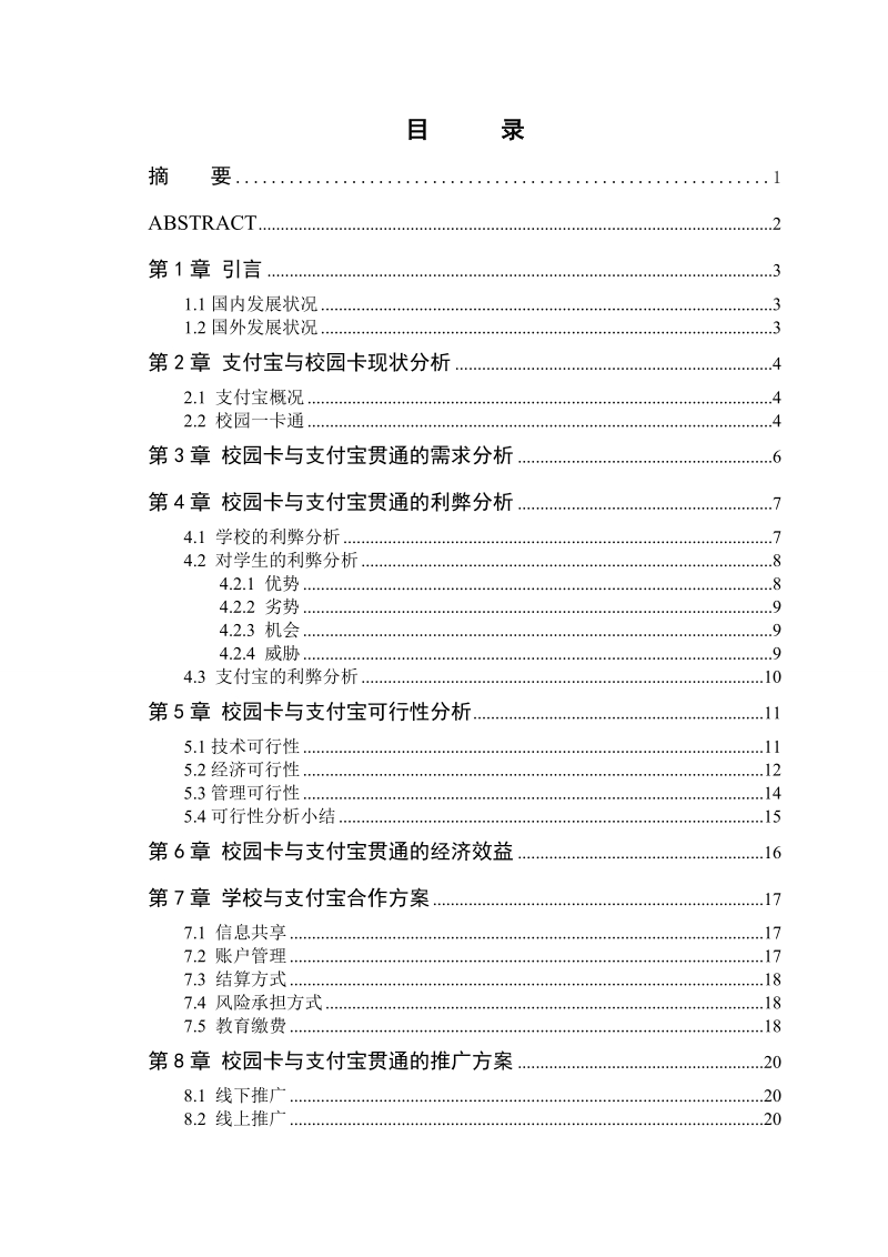 校园卡与支付宝贯通的可行性分析毕业论文.doc_第2页