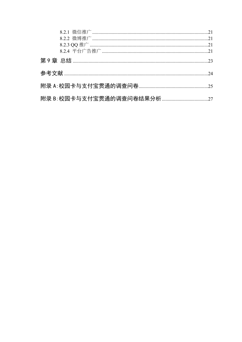 校园卡与支付宝贯通的可行性分析毕业论文.doc_第3页