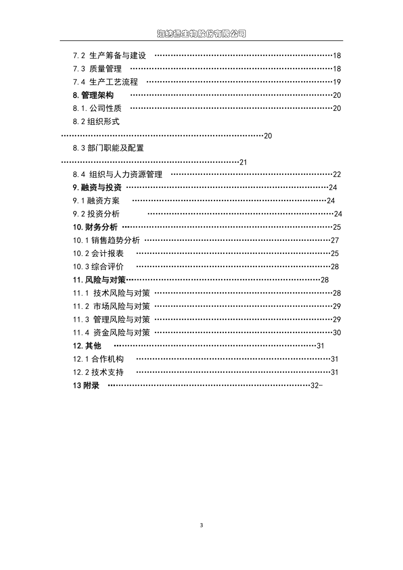 海纳德生物股份有限公司创业计划书.doc_第3页