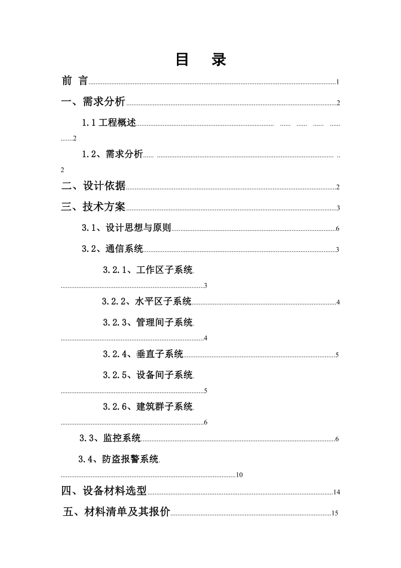 机电楼设计方案_毕业设计.doc_第1页