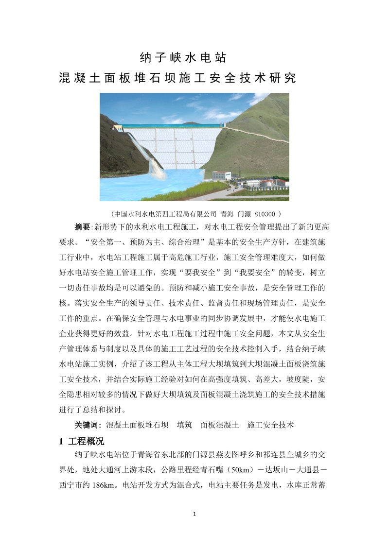 纳子峡水电站混凝土面板堆石坝施工安全技术研究论文.doc_第1页