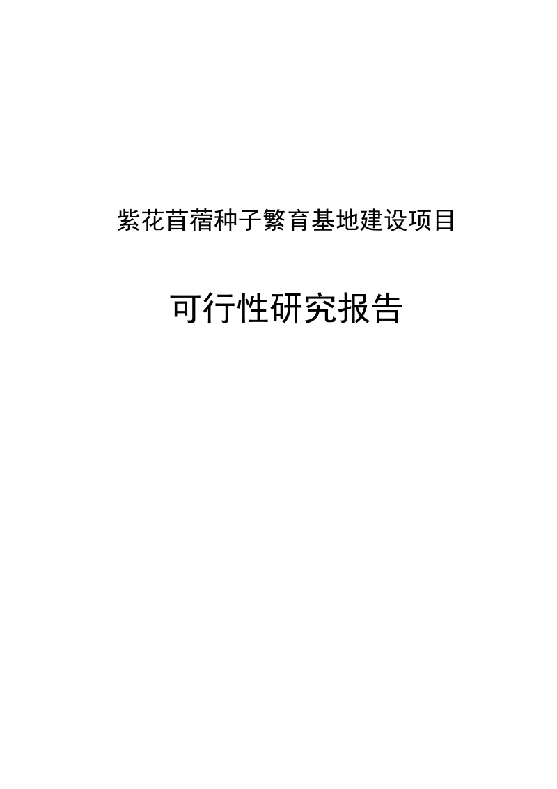 紫花苜蓿种子繁育基地建设项目可行性研究报告报批稿.doc_第1页