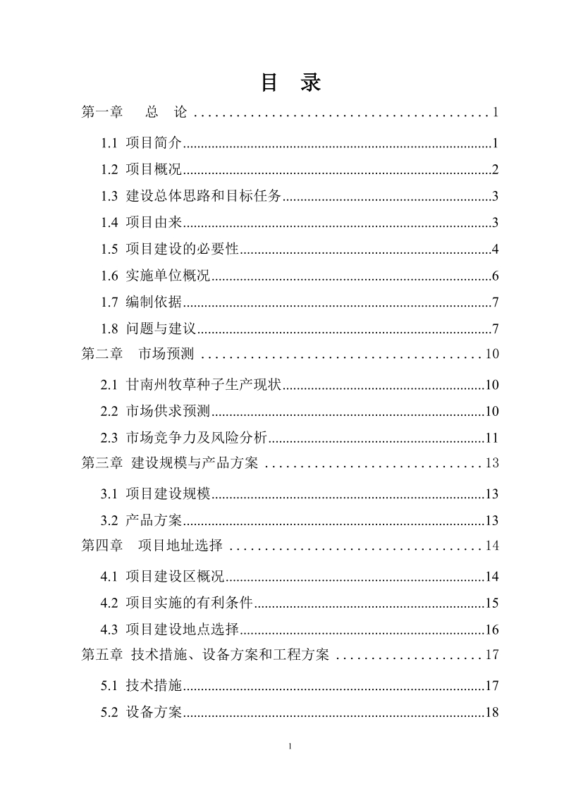 紫花苜蓿种子繁育基地建设项目可行性研究报告报批稿.doc_第2页