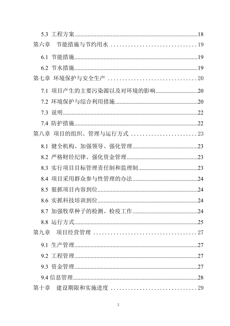 紫花苜蓿种子繁育基地建设项目可行性研究报告报批稿.doc_第3页