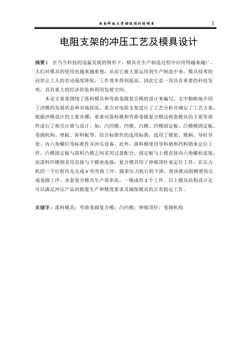 电阻支架的冲压工艺及模具设计课程设计说明书.docx_第1页