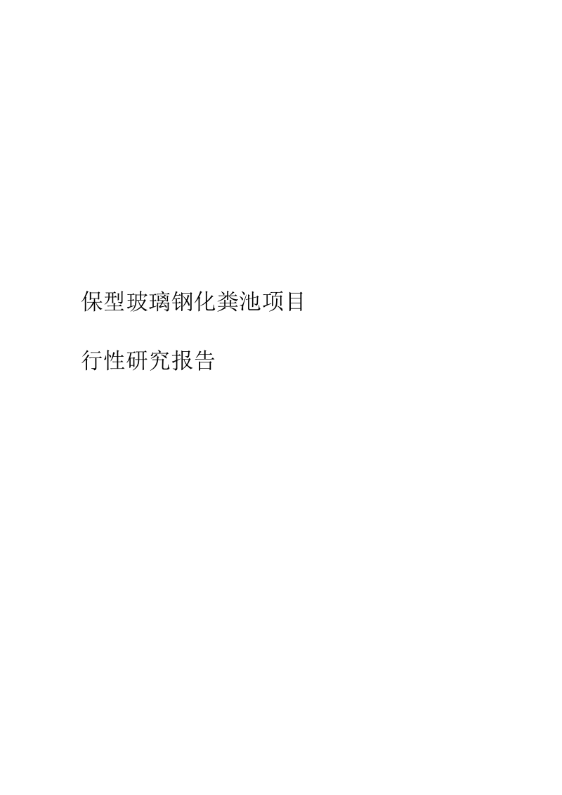 环保型玻璃钢化粪池项目_可行性研究报告.docx_第1页