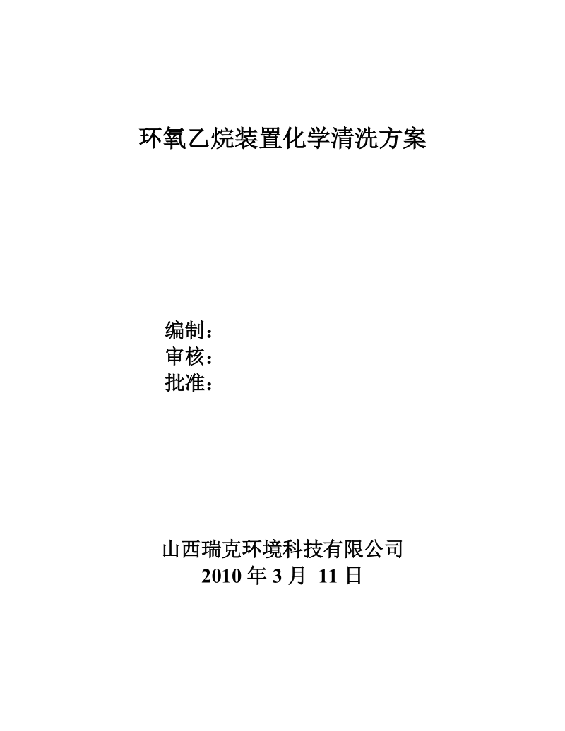 环氧乙烷装置化学清洗方案.doc_第1页