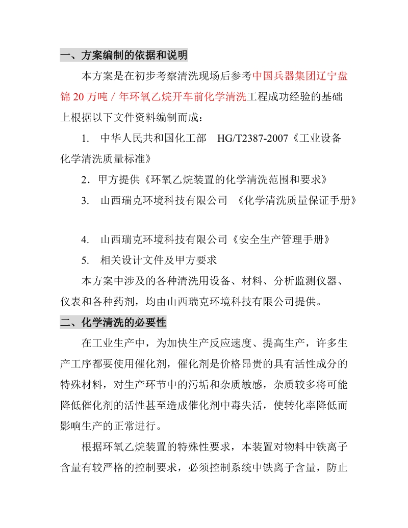 环氧乙烷装置化学清洗方案.doc_第3页