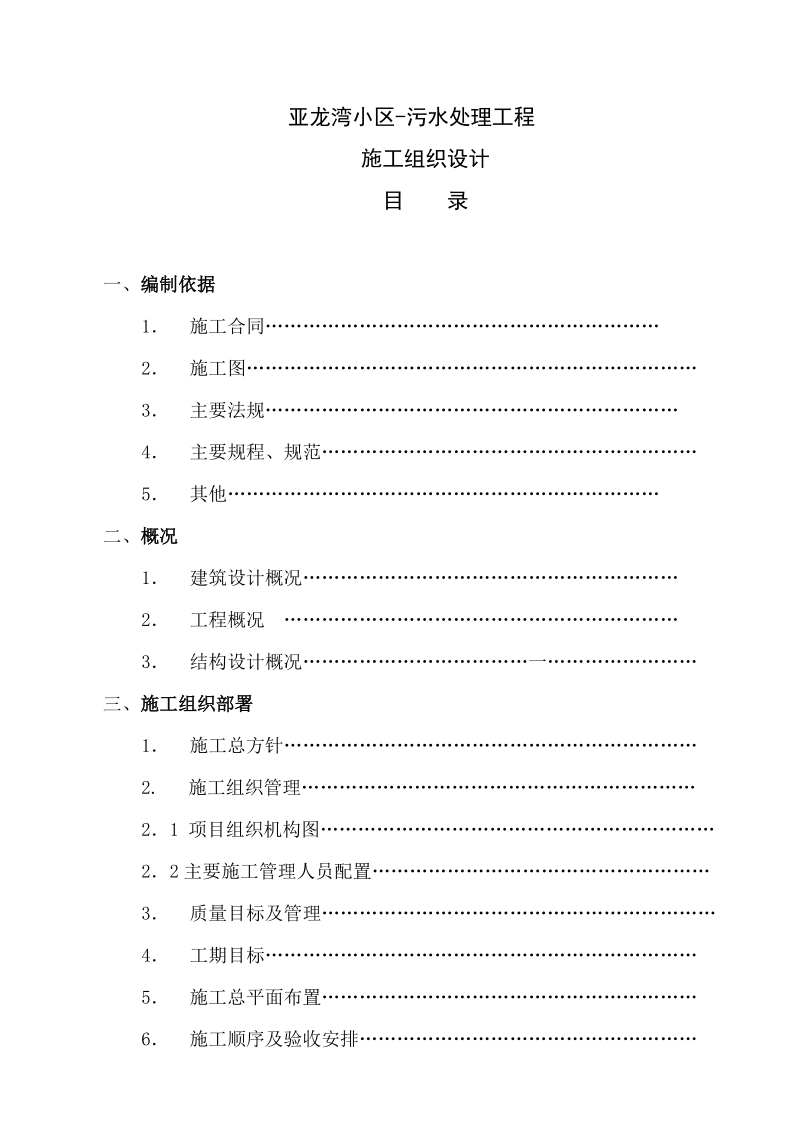 污水处理工程施工组织设计.doc_第1页