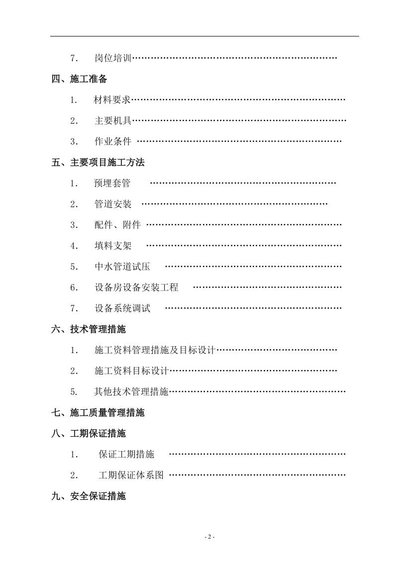 污水处理工程施工组织设计.doc_第2页