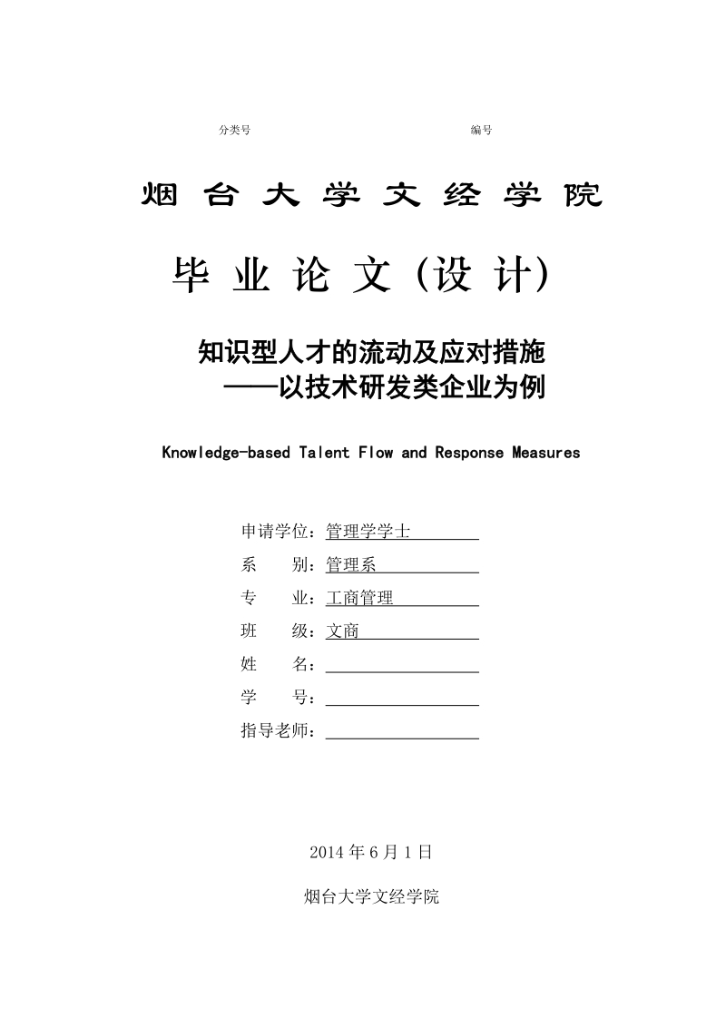 知识型人才的流动及应对措施——以技术研发类企业为例毕业论文.doc_第1页