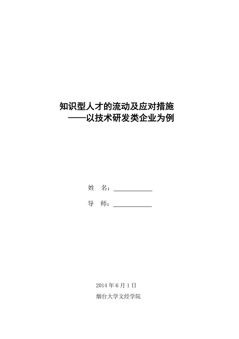 知识型人才的流动及应对措施——以技术研发类企业为例毕业论文.doc_第2页