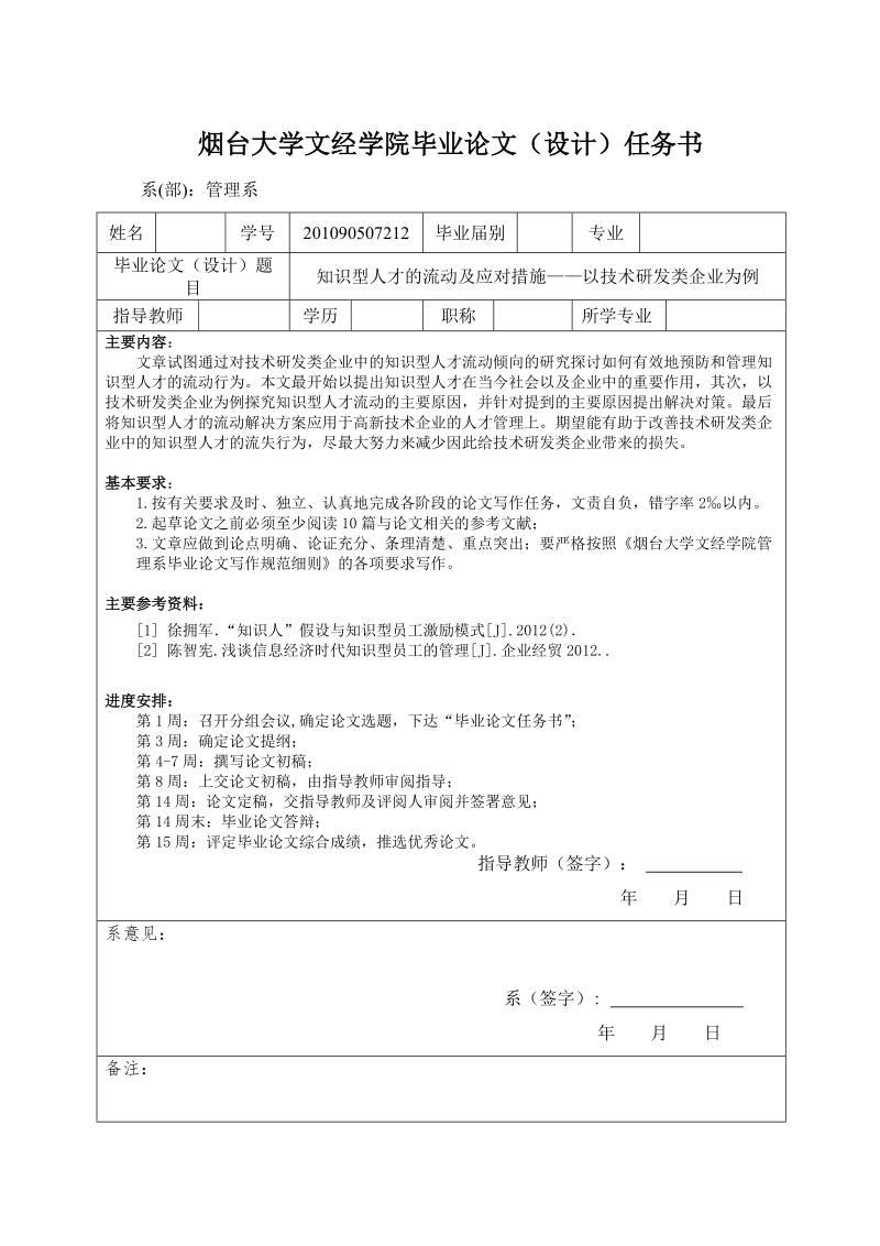 知识型人才的流动及应对措施——以技术研发类企业为例毕业论文.doc_第3页