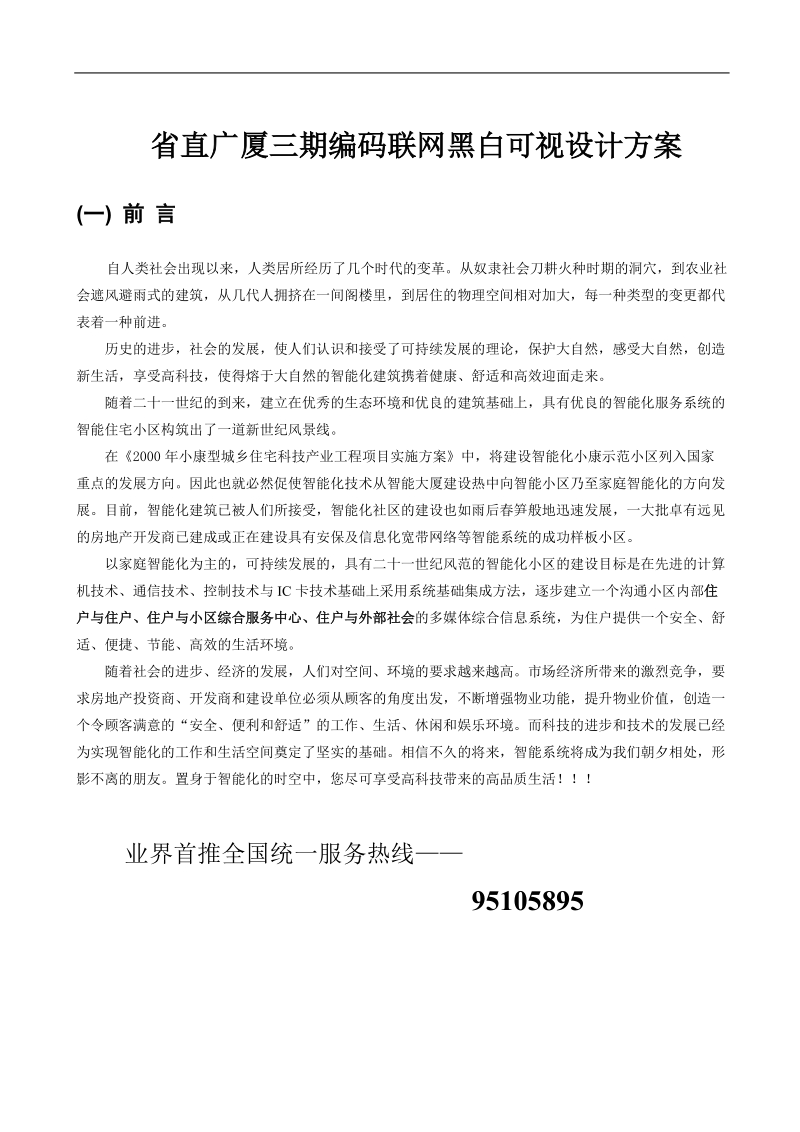 省直广厦三期编码联网黑白可视设计方案.doc_第1页