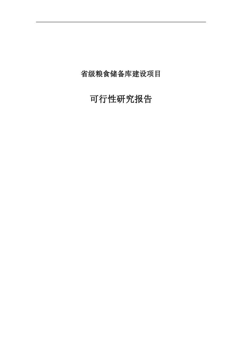 省级粮食储备库建设项目可行性研究报告.doc_第1页