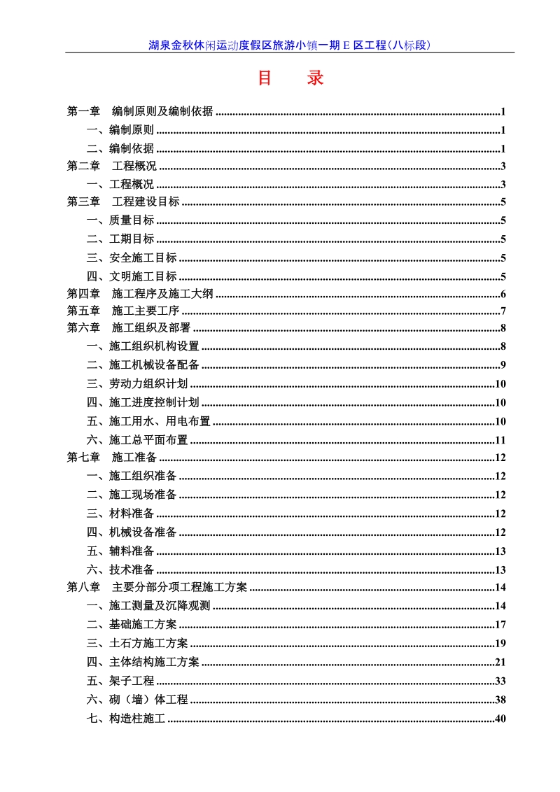 湖泉金秋休闲运动度假区旅游施工组织设计.doc_第2页