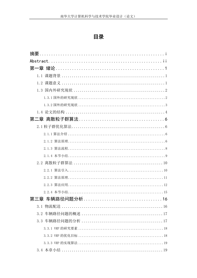 离散粒子群算法在车辆路径问题中的应用毕业设计(论文).doc_第2页