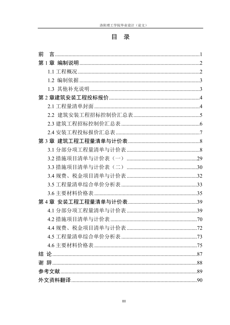 皇朝丽苑17#住宅楼招标控制价的编制毕业设计.doc_第3页