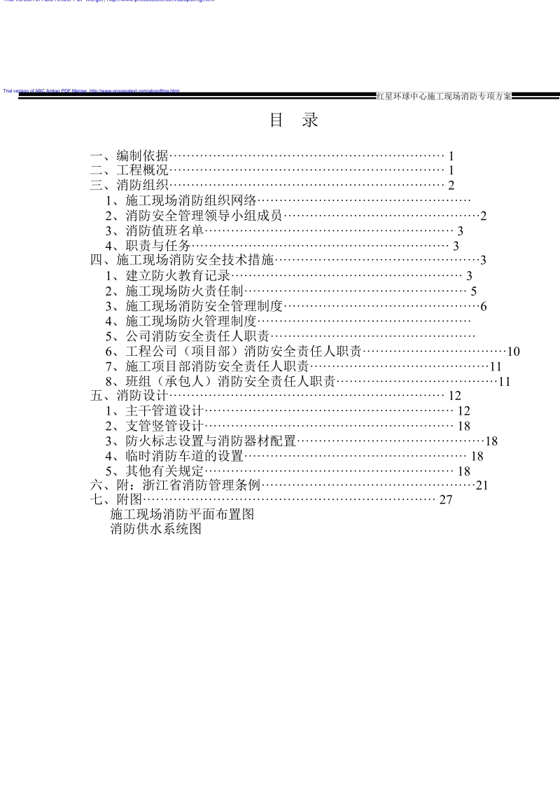 消防专项方案.doc_第1页