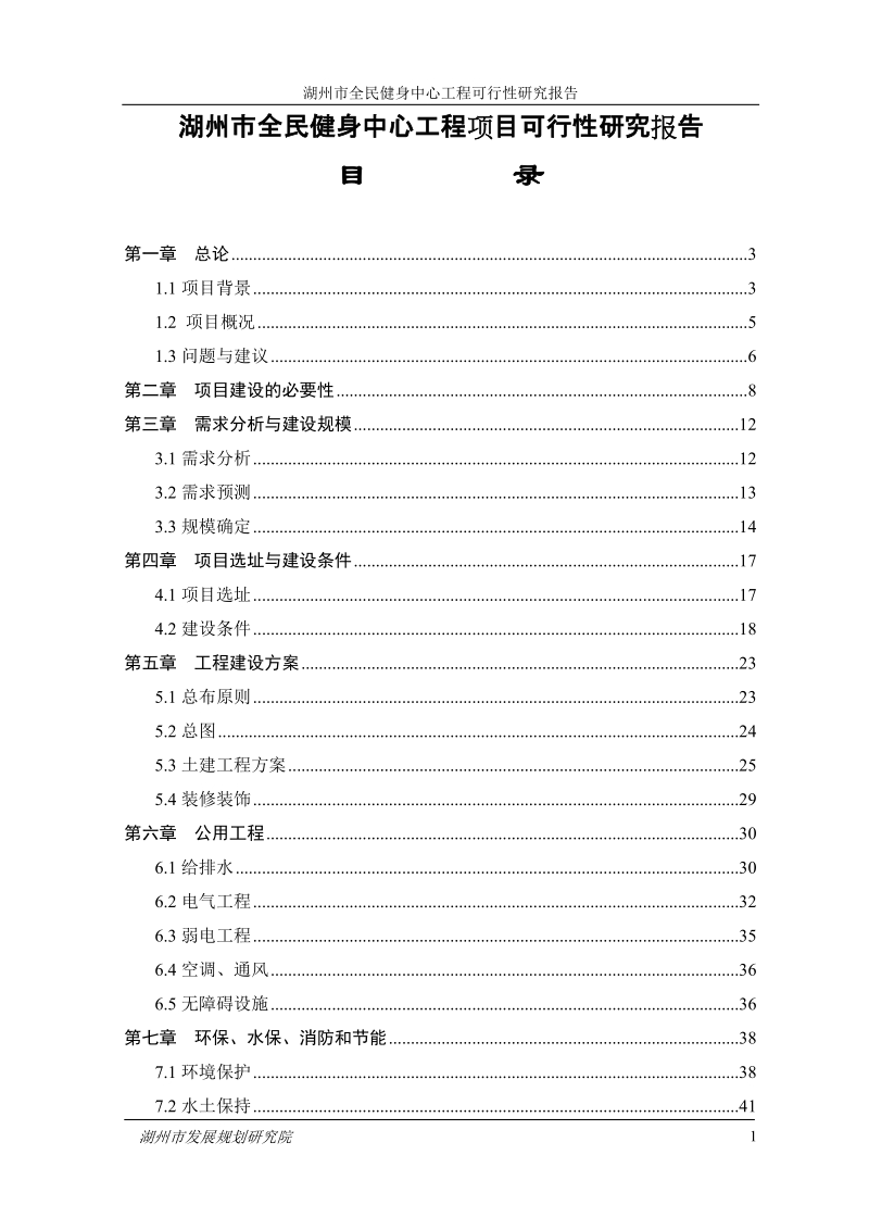 湖州市全民健身中心工程项目可行性研究报告(定稿).doc_第1页