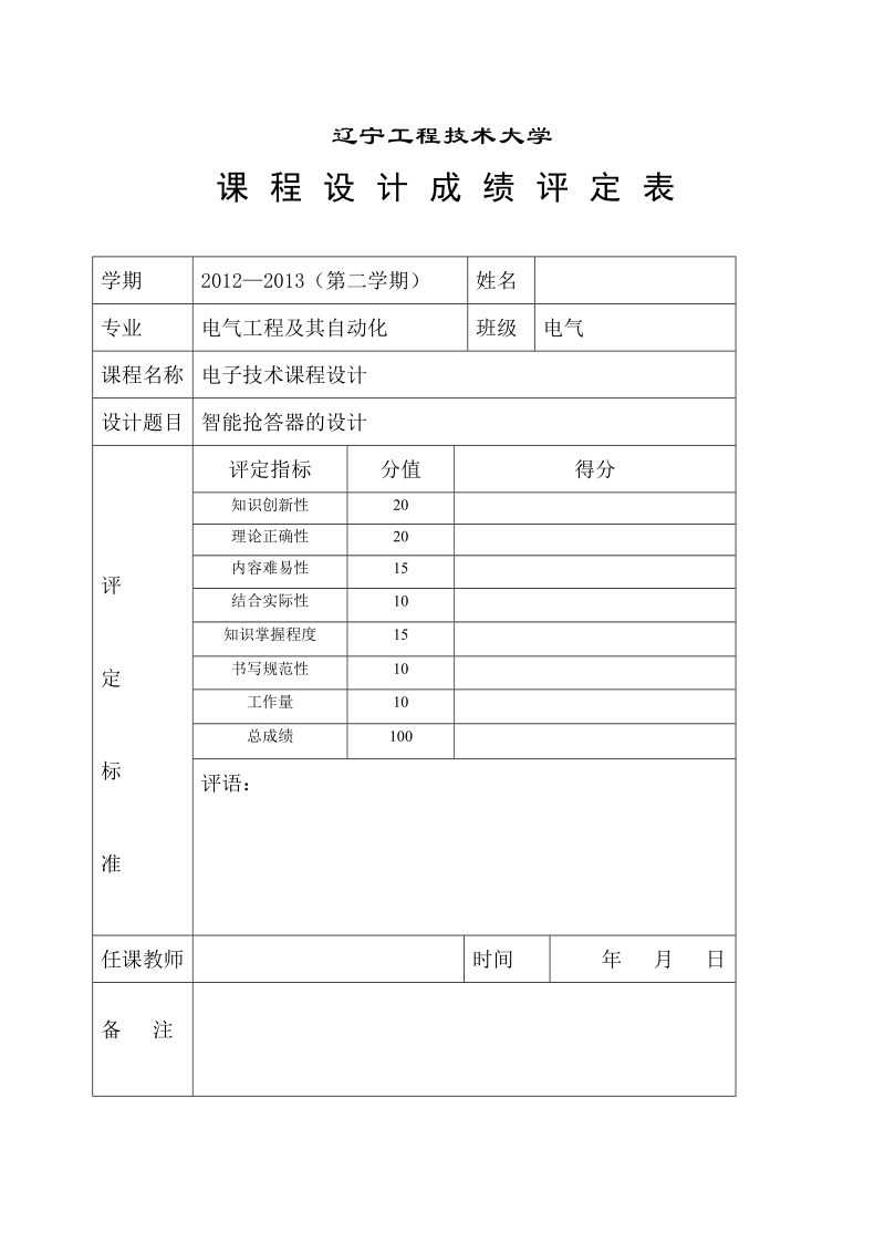 智能抢答器的课程设计.doc_第2页