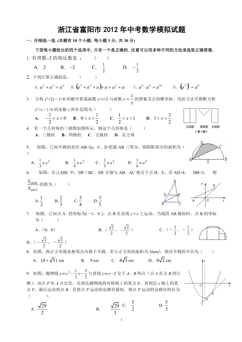 浙江省富阳市2012年中考数学模拟卷.doc_第1页