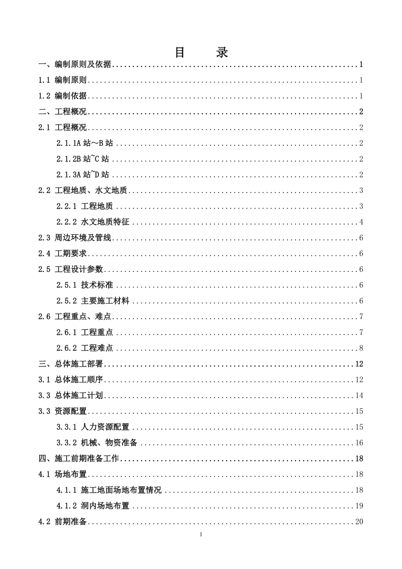 盾构始发掘进接收施工方案.doc_第1页