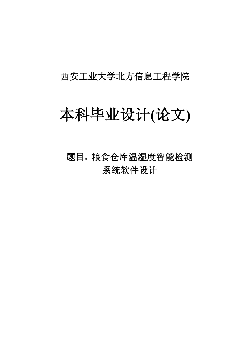 粮食仓库温湿度智能检测_系统软件设计毕业论文.doc_第1页