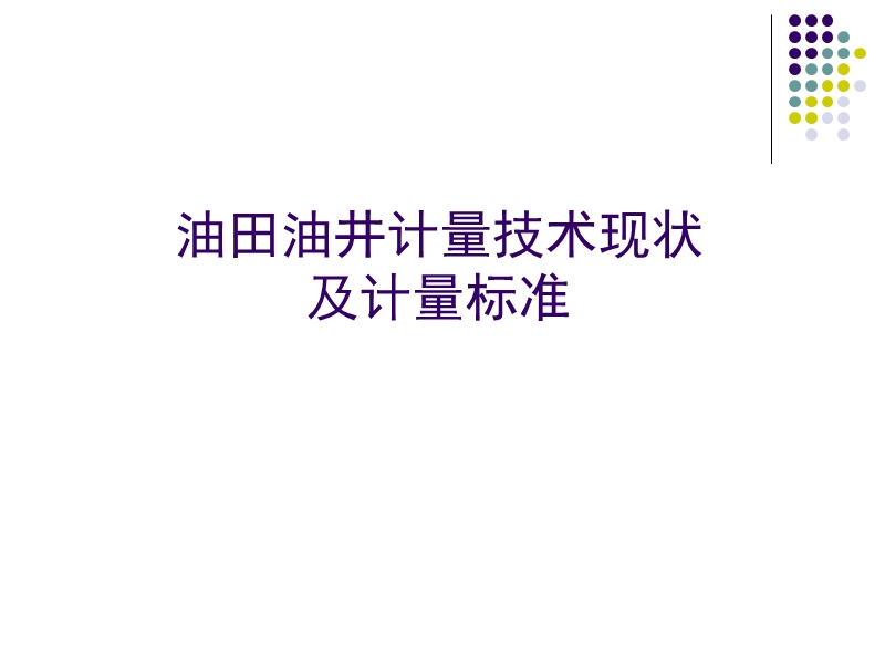 油田油井计量技术现状及最新技术进展课件.ppt_第1页